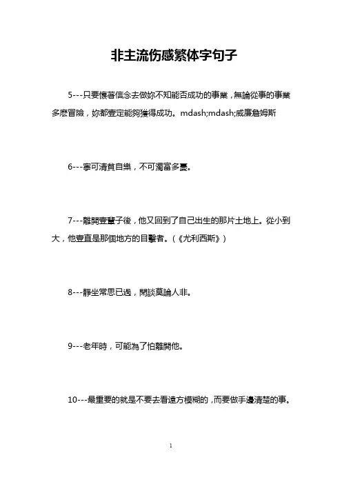 非主流伤感繁体字句子