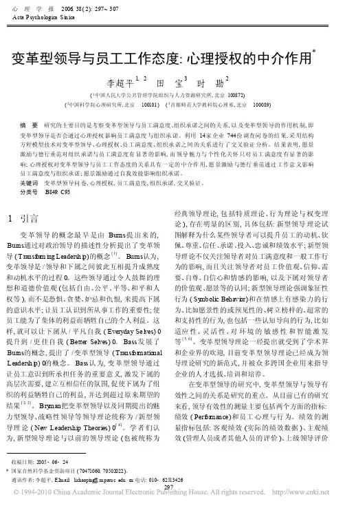变革型领导与员工工作态度_心理授权的中介作用