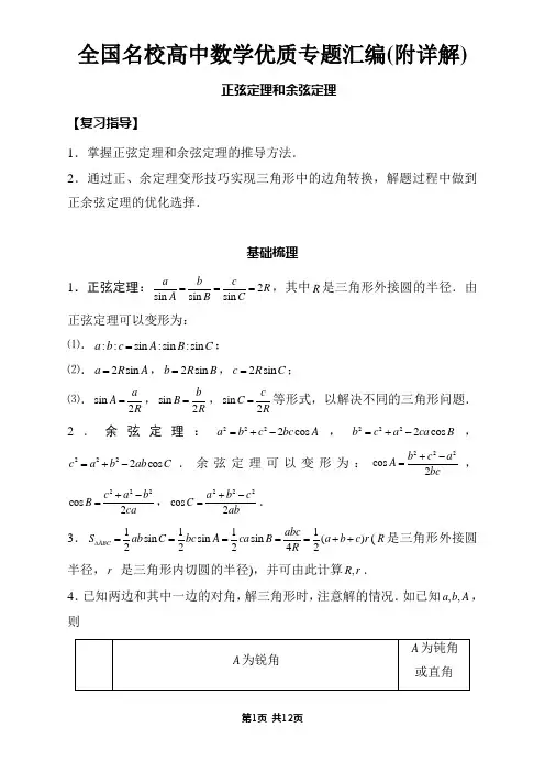 正弦定理和余弦定理1