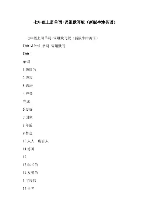七年级上册单词+词组默写版(新版牛津英语)