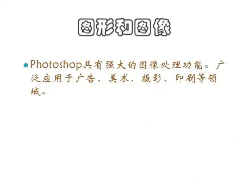 信息技术第4章图形图像技术