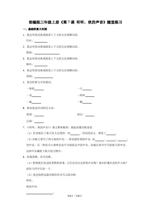 部编版三年级上册《第7课+听听,秋的声音》随堂练习