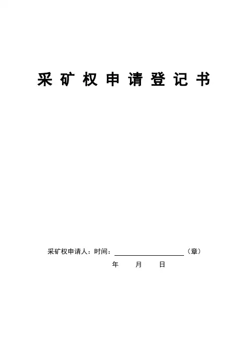 采矿登记申请书
