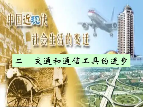 高中历史必修二《专题四中国近现代社会生活的变迁二交通和通信工具的进步》1311人民版PPT课件