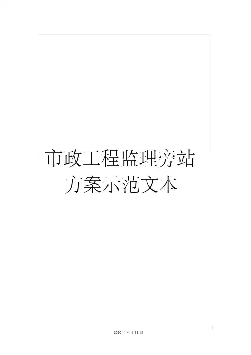 市政工程监理旁站方案示范文本