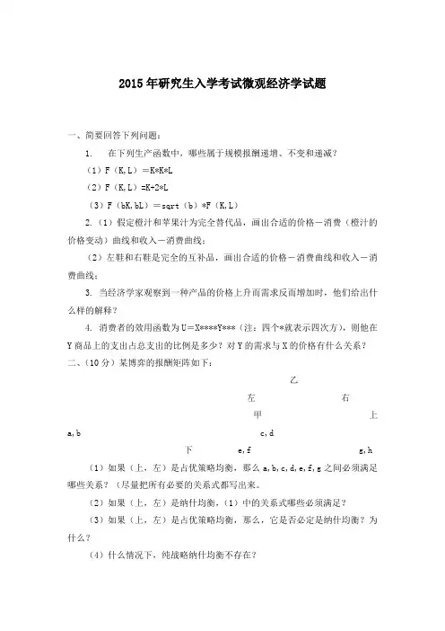 2015年研究生入学考试微观经济学试题试题文库