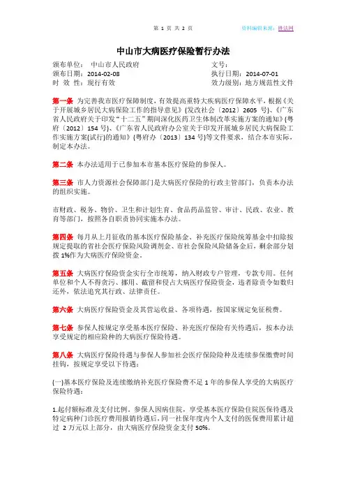 中山市大病医疗保险暂行办法