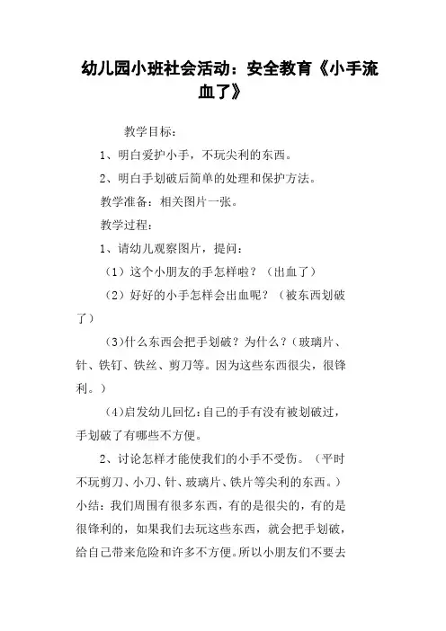 幼儿园小班社会活动：安全教育《小手流血了》