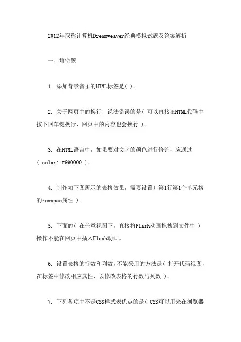 2012年职称计算机之Dreamweaver经典模拟试题及答案解析