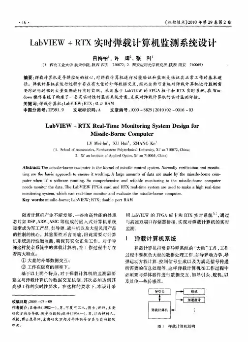 LabVIEW+RTX实时弹载计算机监测系统设计