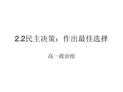 2.2民主决策：作出最佳选择(cs)