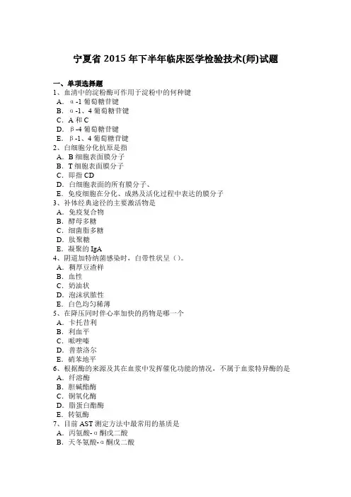 宁夏省2015年下半年临床医学检验技术(师)试题