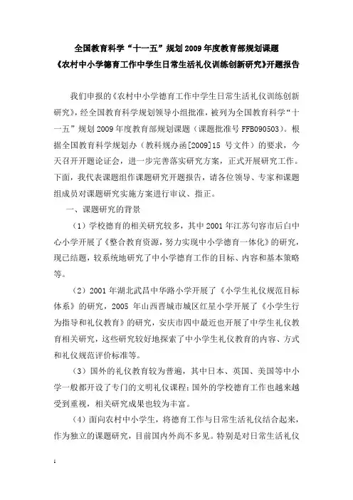 教育部规划课题《农村中小学德育工作中学生日常生活礼仪训练创新研究》开题报告