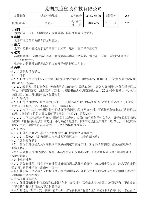 CS-WI-QA-05返工作业规定