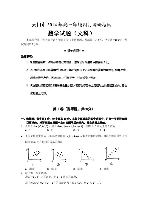 湖北省天门市2014届高三4月调研测试  数学文试题 Word版含答案