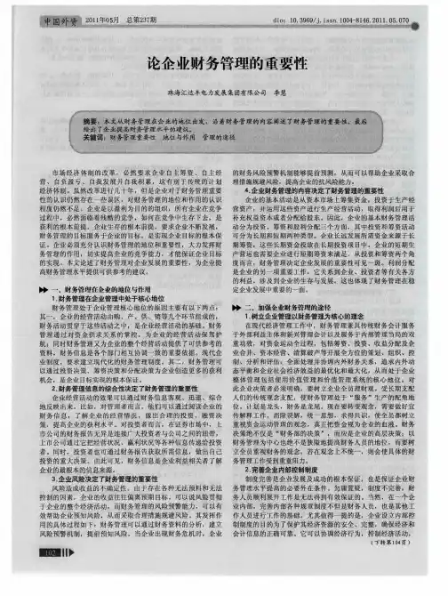 论企业财务管理的重要性