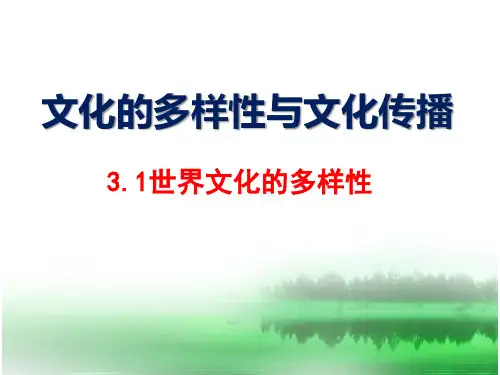 高二政治必修三文化的多样性与文化传播3.1世界文化的多样性公开课课件