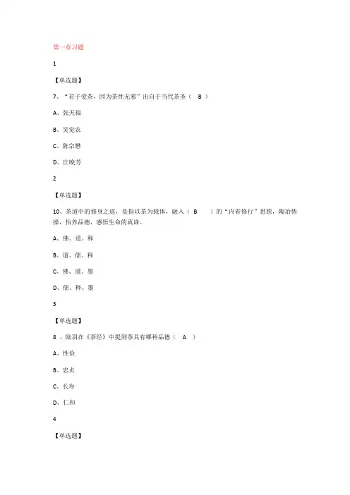 2018中国茶道--超星尔雅课后习题考试答案