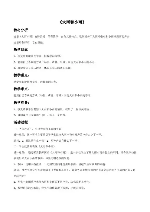 小学音乐《大雨和小雨》教案2