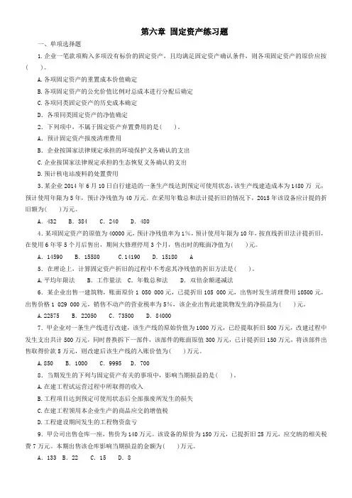 第六章-固定资产练习题