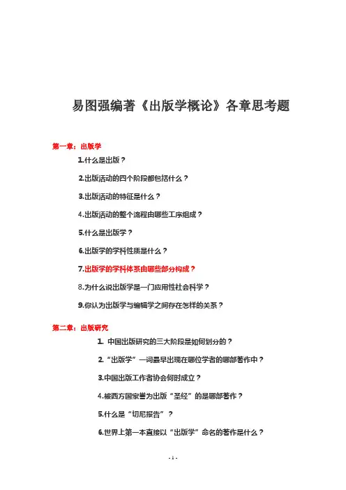 易图强《出版学概论》各章思考题