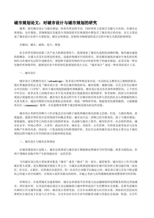 城市规划论文：对城市设计与城市规划的研究.doc