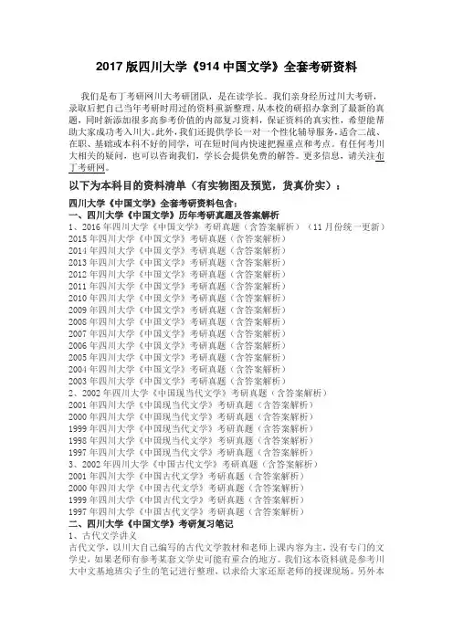 2003-2016年四川大学914中国文学考研真题及答案解析 汇编
