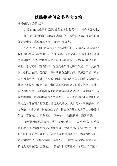 修路捐款倡议书范文6篇