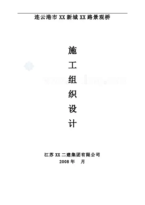 景观桥施工组织设计