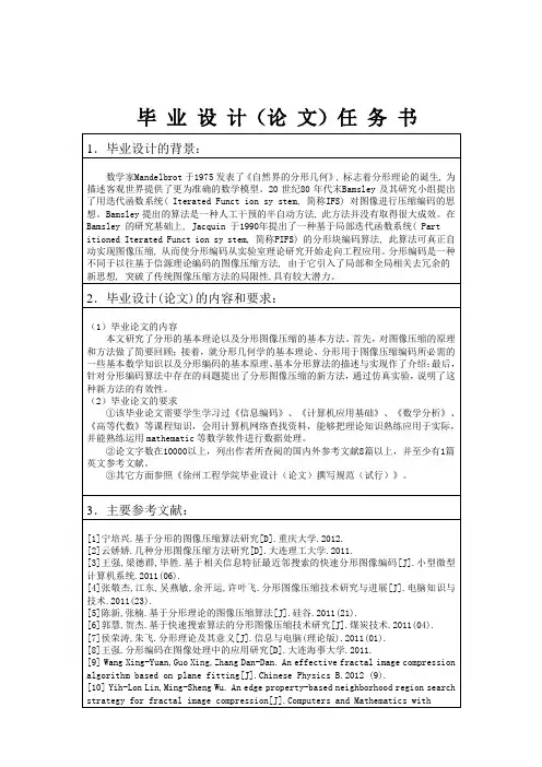 分形理论在图像压缩算法中的应用研究任务书