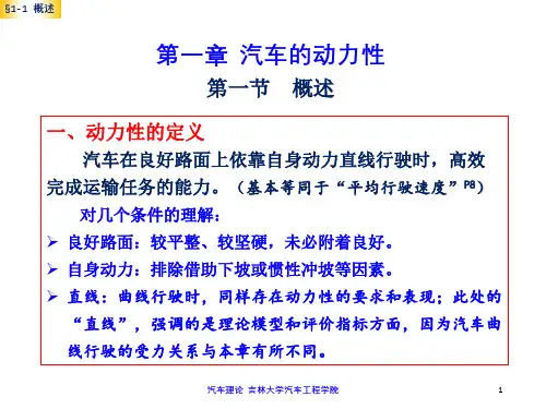 汽车理论课件第一章