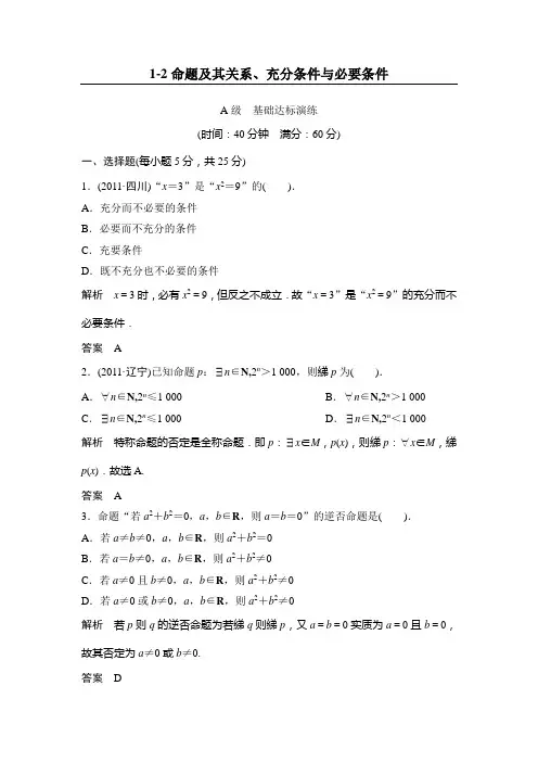 高考一轮复习课时作业(人教版)：1-2命题及其关系、充分条件与必要条件word版含答案