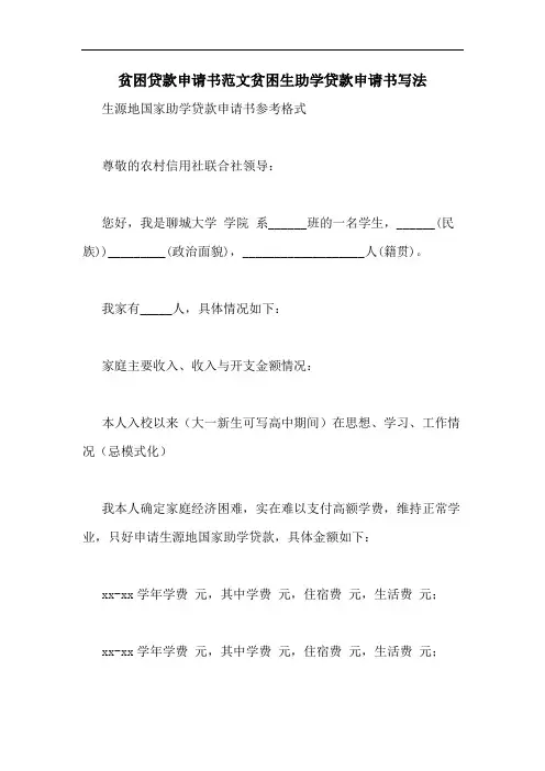 2020年贫困贷款申请书范文贫困生助学贷款申请书写法