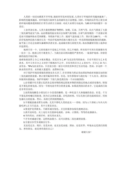 国旗下讲话 保护环境 节约资源。