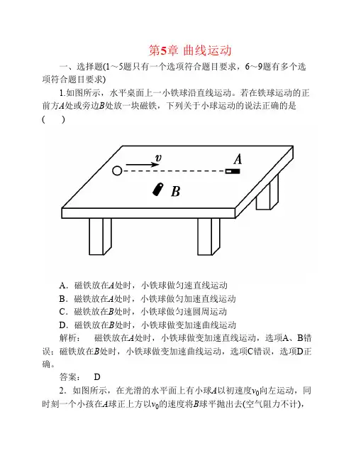 2016-2017学年高中物理第5章曲线运动章末自测新人教版必修2资料