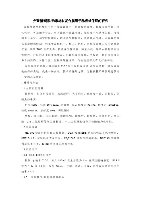 壳聚糖-明胶-改性纳米TiO2共混膜用于猕猴桃保鲜的研究