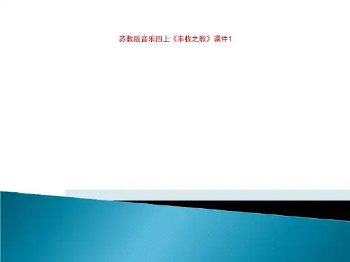 苏教版音乐四上《丰收之歌》课件1