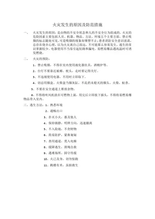 火灾发生的原因及防范措施
