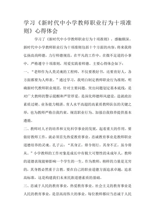 学习新时代教师职业行为十项准则