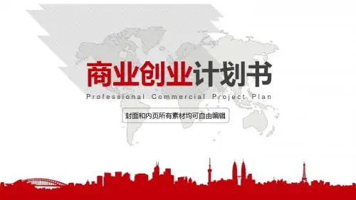 高端商务创业计划书PPT模板 商务公司必备