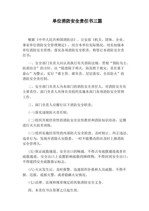 单位消防安全责任书三篇