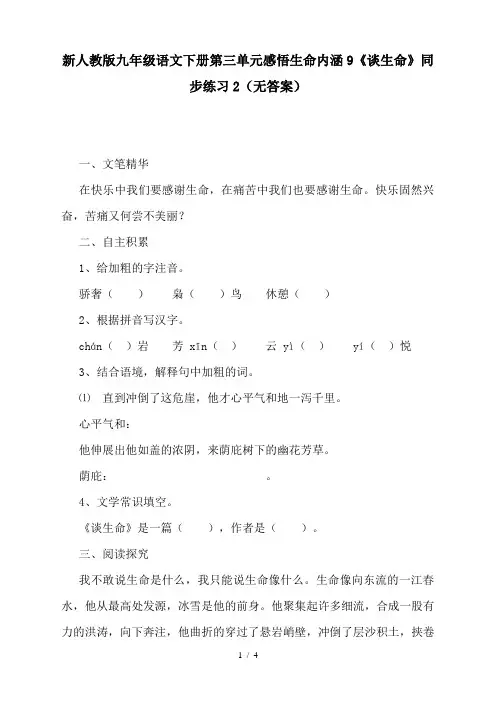精选-新人教版九年级语文下册第三单元感悟生命内涵9《谈生命》同步练习2(无答案)