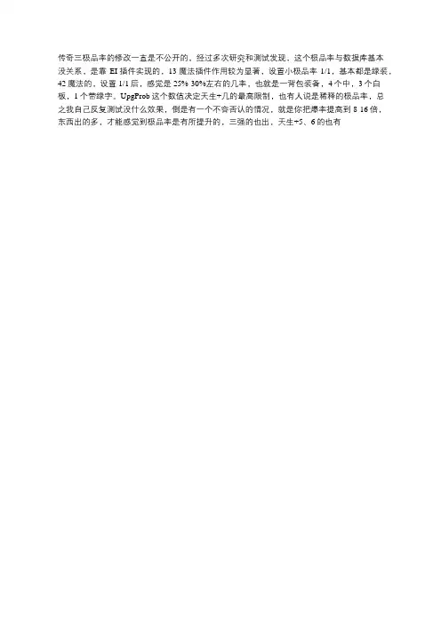 传奇三修改极品率