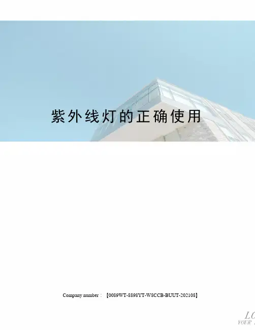 紫外线灯的正确使用
