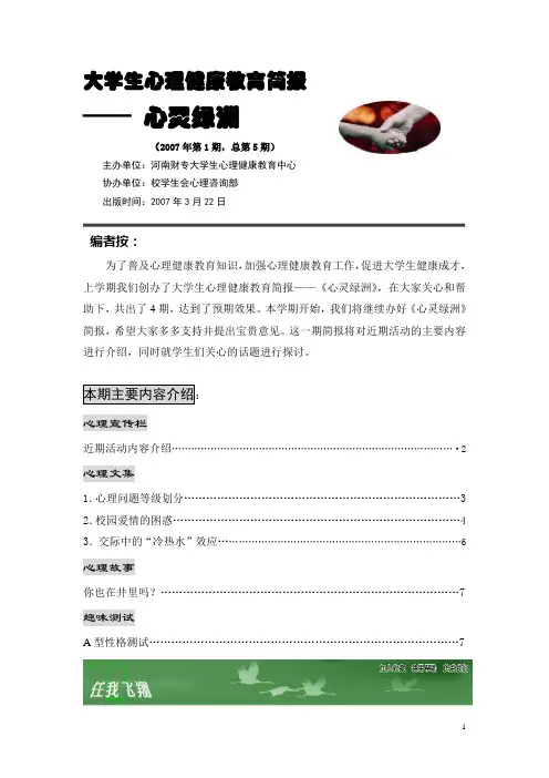大学生心理健康教育简报
