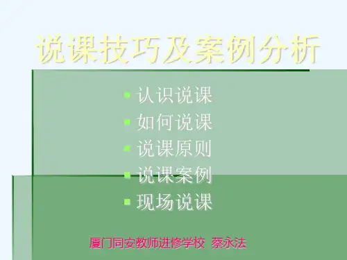 说课技巧及案例分析