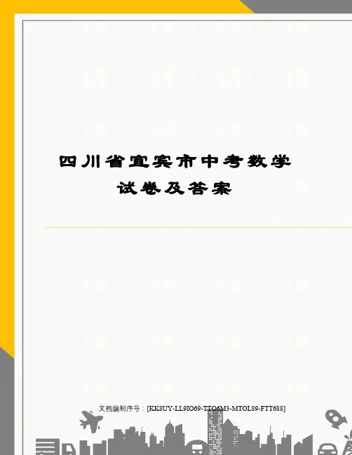 四川省宜宾市中考数学试卷及答案