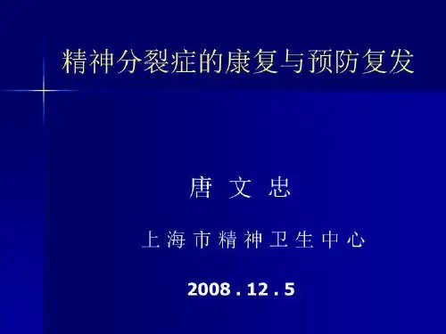精神分裂症康复与预防复发