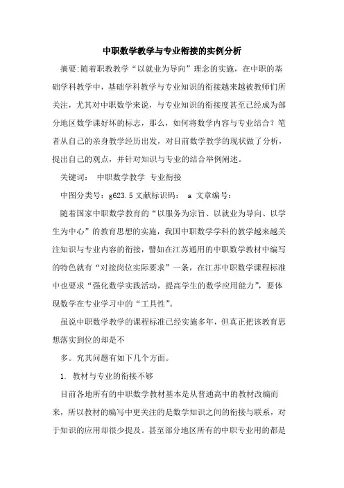 中职数学教学与专业衔接实例分析