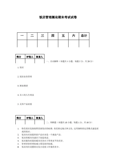 饭店管理考试试卷&答案